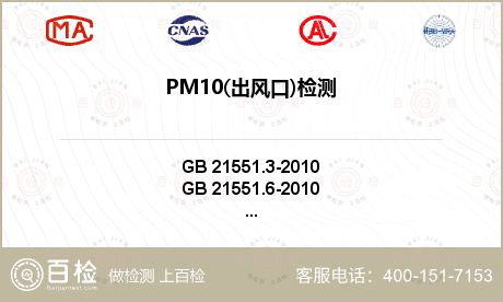 PM10(出风口)检测
