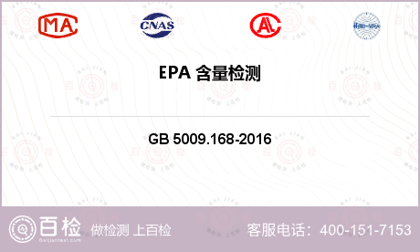 EPA 含量检测