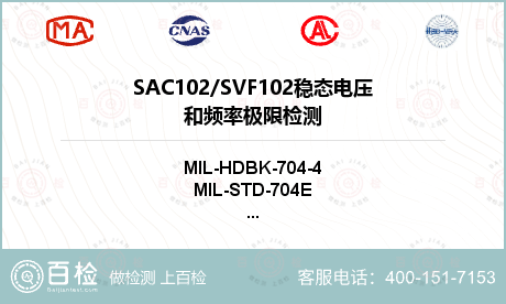 SAC102/SVF102
稳态电压和频率极限检测