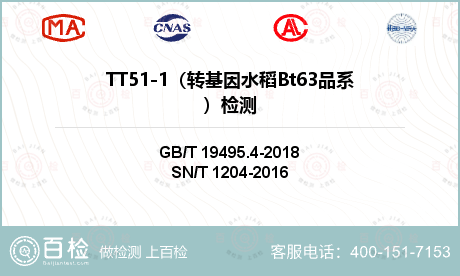 TT51-1（转基因水稻Bt63