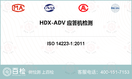 HDX-ADV 应答机检测