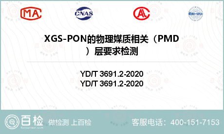 XGS-PON的物理媒质相关（PMD）层要求检测
