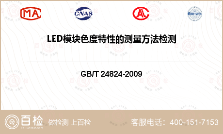 LED模块色度特性的测量方法检测