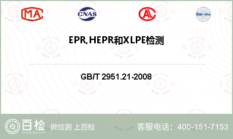 EPR,HEPR和XLPE检测