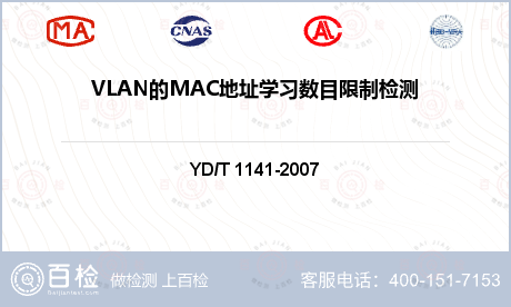VLAN的MAC地址学习数目限制检测
