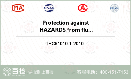Protection against HAZARDS from fluids检测