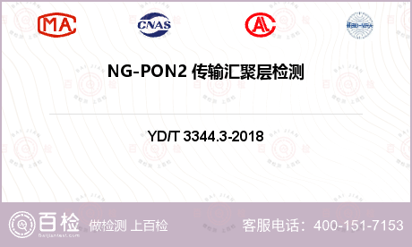 NG-PON2 传输汇聚层检测