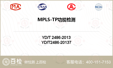 MPLS-TP功能检测