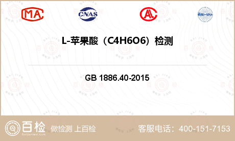 L-苹果酸（C4H6O6）检测