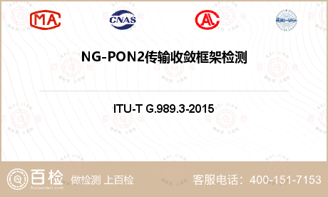 NG-PON2传输收敛框架检测