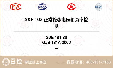 SXF 102 正常稳态电压和频