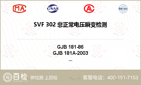 SVF 302 非正常电压瞬变检
