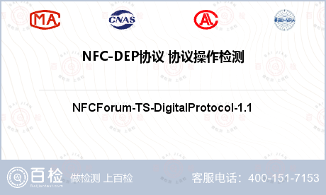 NFC-DEP协议 协议操作检测