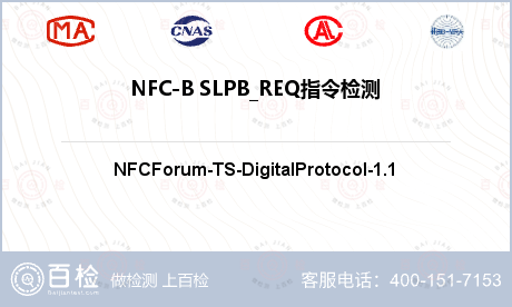 NFC-B SLPB_REQ指令