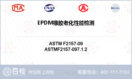 EPDM橡胶老化性能检测