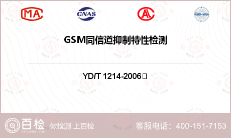 GSM同信道抑制特性检测