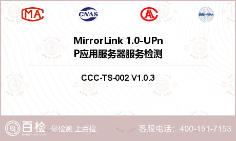 MirrorLink 1.0-UPnP应用服务器服务检测