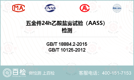 五金件24h乙酸盐雾试验（AASS）检测