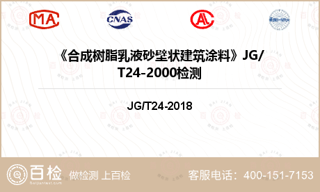 《合成树脂乳液砂壁状建筑涂料》JG/T24-2000检测