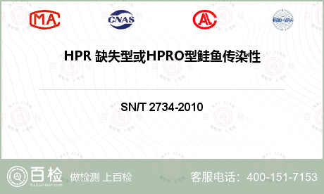 HPR 缺失型或HPRO型鲑鱼传