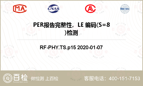 PER报告完整性，LE 编码(S=8)检测
