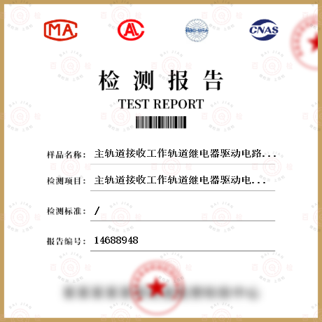 主轨道接收工作轨道继电器驱动电路输出电压检测