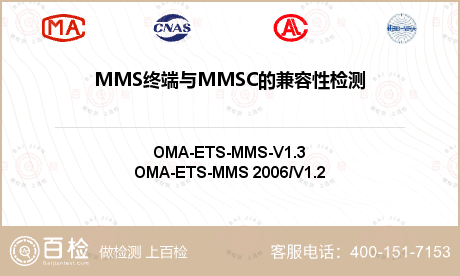 MMS终端与MMSC的兼容性检测