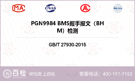 PGN9984 BMS握手报文（BHM）检测