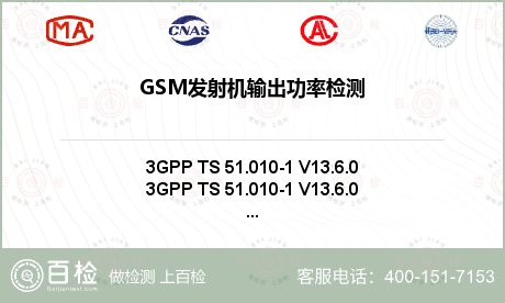 GSM发射机输出功率检测