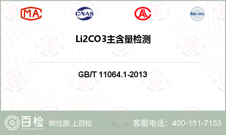 Li2CO3主含量检测