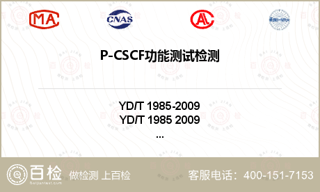 P-CSCF功能测试检测