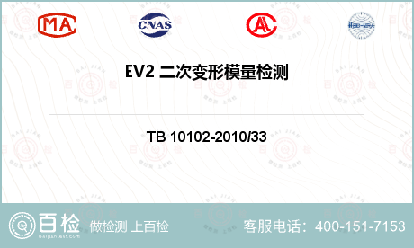 EV2 二次变形模量检测