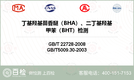 丁基羟基茴香醚（BHA）、二丁基