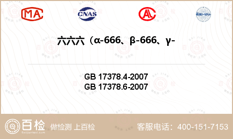 六六六（α-666、β-666、