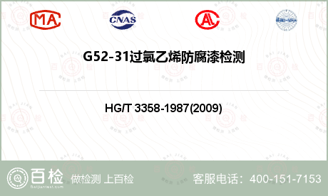 G52-31过氯乙烯防腐漆检测