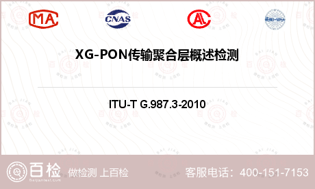 XG-PON传输聚合层概述检测