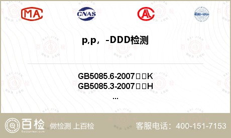 p,p，-DDD检测
