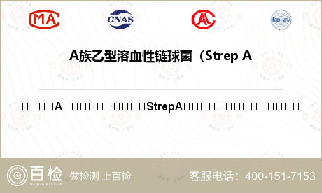 A族乙型溶血性链球菌（Strep