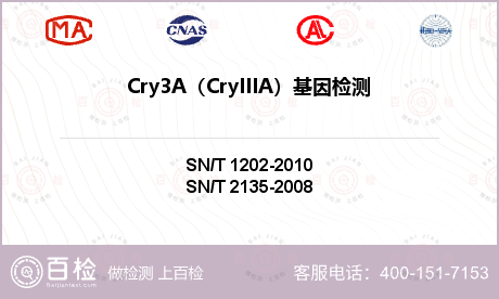 Cry3A（CryIIIA）基因检测