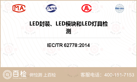 LED封装、LED模块和LED灯具检测