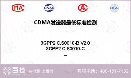 CDMA发送器最低标准检测