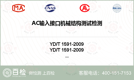 AC输入接口机械结构测试检测
