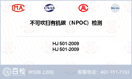 不可吹扫有机碳（NPOC）检测