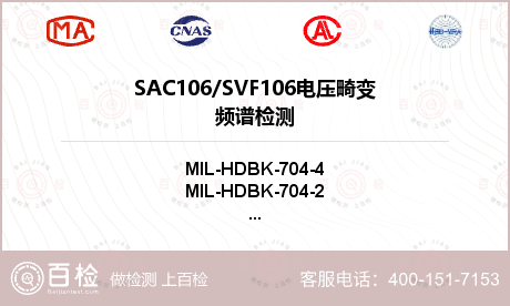 SAC106/SVF106
电压