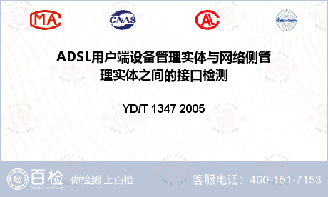 ADSL用户端设备管理实体与网络