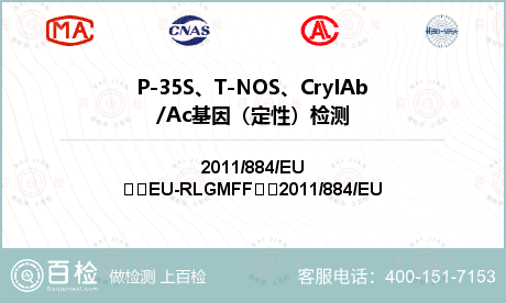 P-35S、T-NOS、CryIAb/Ac基因（定性）检测