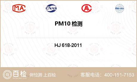 PM10 检测
