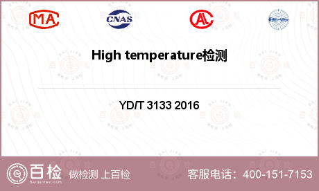 High temperature检测