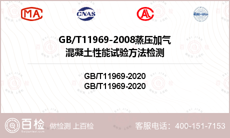 GB/T11969-2008蒸压
