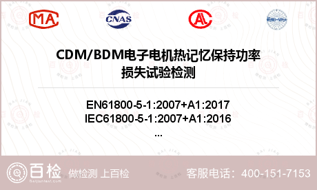 CDM/BDM电子电机热记忆保持